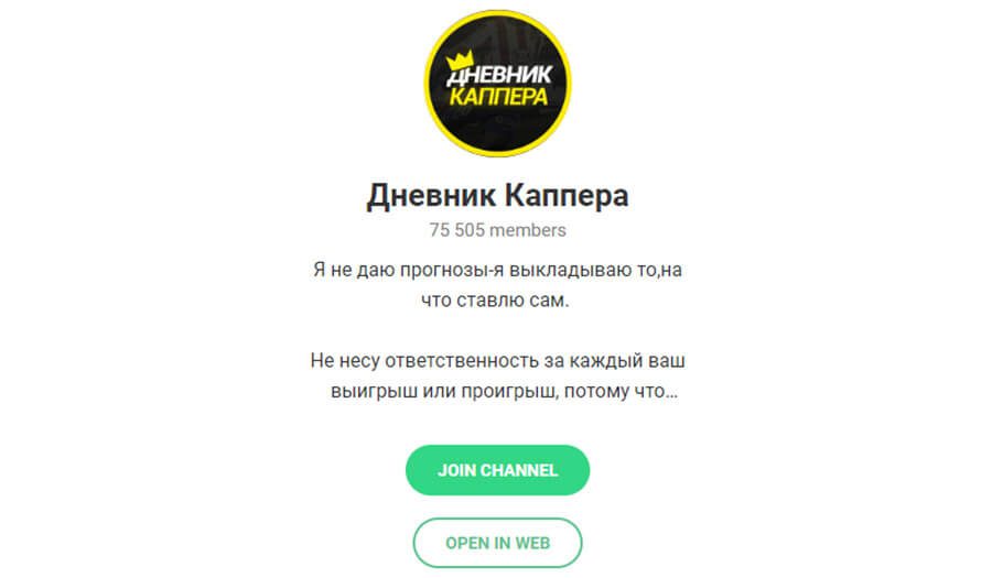 Телеграм канал Дневник Каппера(Основатель Иван Дроздов)