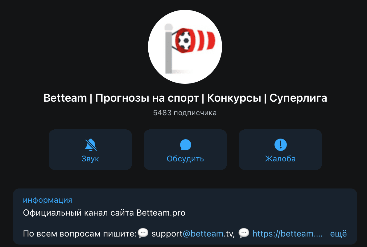Телеграм канал Betteam ru (Беттим ру)
