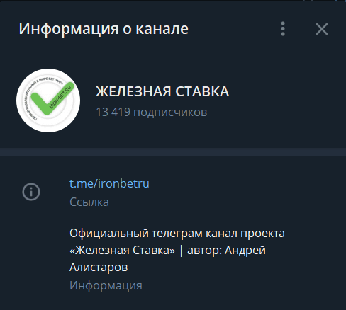 Телеграм канал Андрея Алистарова Железная ставка