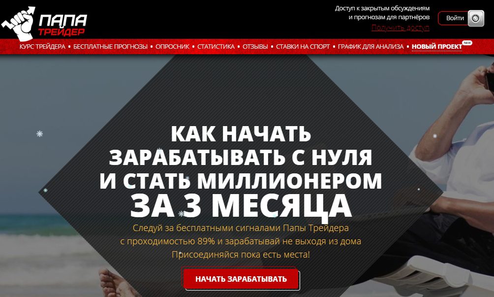 Главная страница сайта Папа Трейдер и Ставки от Папы(papa-trader.ru)