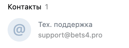 Тех поддержка проекта  Bets4.pro (Бетс 4 про)