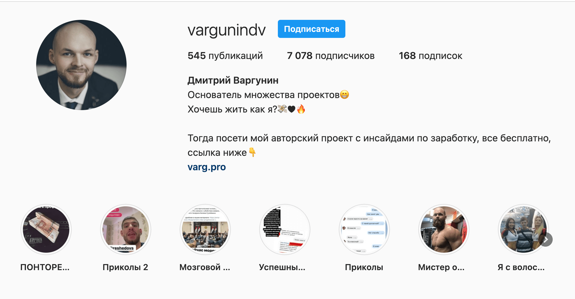 Личный инстаграм Дмитрия Варгунина (Основателя Team “VARG”)