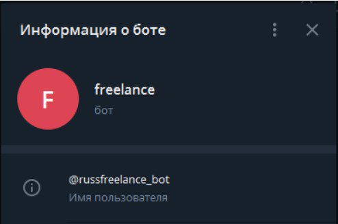 russfreelance bot телеграмм
