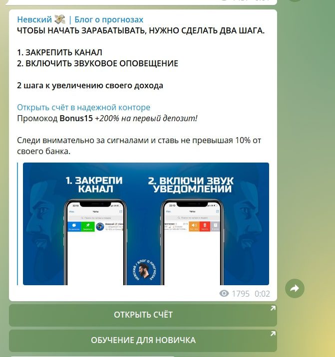 Реклама БК в Телеграм Невский | блог о прогнозах