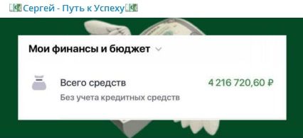 Скрин счета в Телеграмм Сергей Добрый