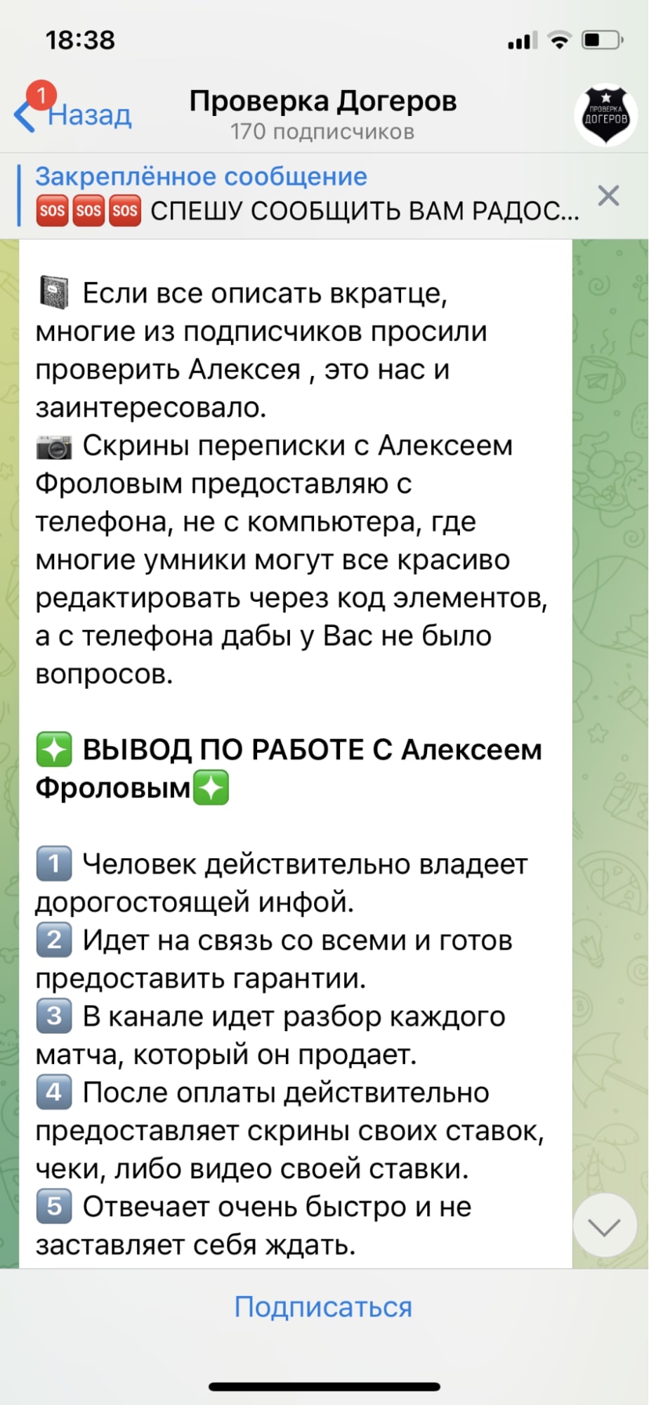 Проверка Догеров в Телеграм Алексея Фролова