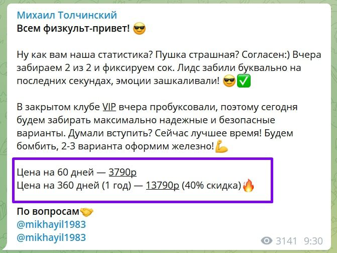 Стоимость доступа к VIP каналу Михаила Толчинского в Телеграм