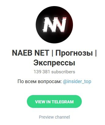 Телеграмм канал Naeb net