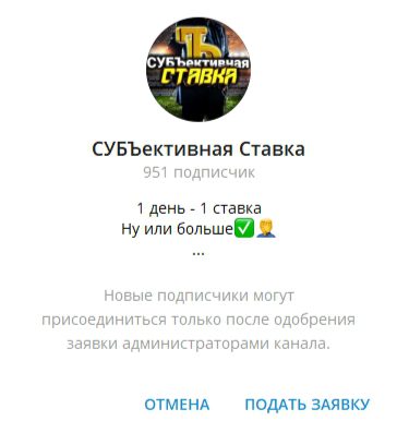 СУБЪективная Ставка Телеграмм канал