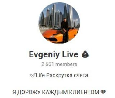 Телеграм Evgeniy Live