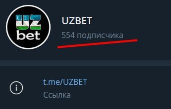 Подписчики UZbet Телеграмм