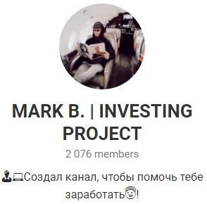 MARK B. | INVESTING PROJECT Телеграмм