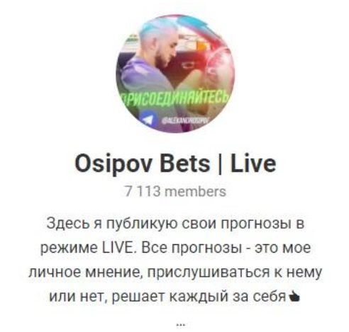 Каппер Osipov Bets Live в Телеграмм