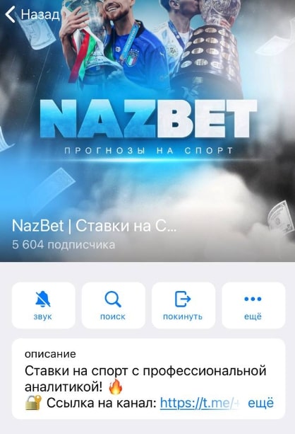 Телеграмм канал Nazbet