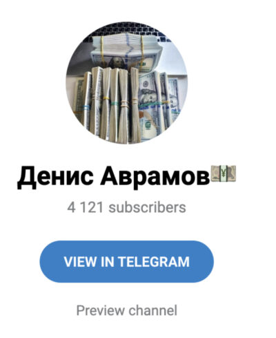 Денис Аврамов телеграмм