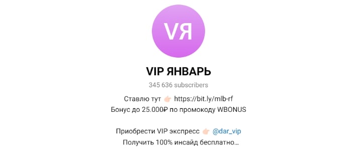 VIP Январь телеграмм
