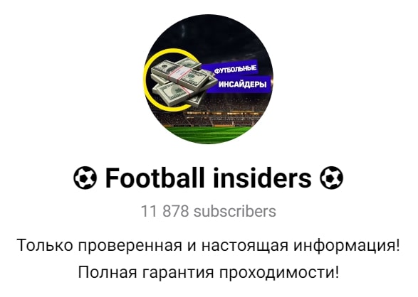 Football Insiders телеграмм