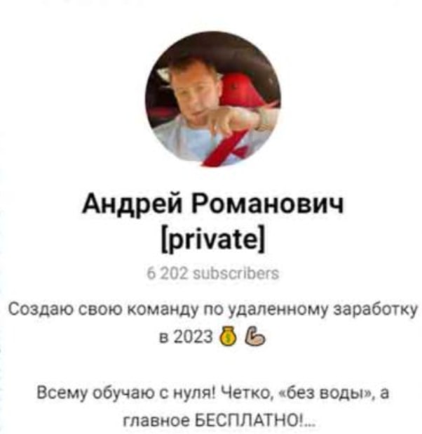 Андрей Романович private телеграмм