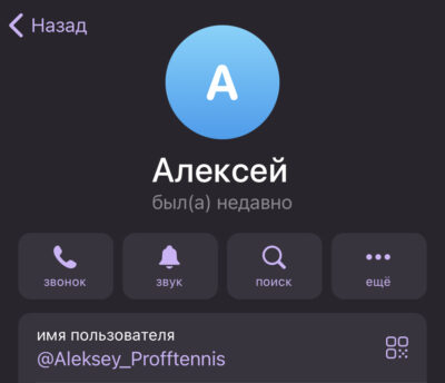 Aleksey Proff Tennis телеграм